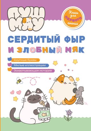 PushMeow. An angry snort and a spiteful meow.