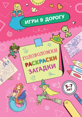 Travel Games: Puzzles, Coloring Pages, Riddles