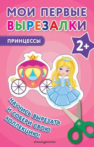 My first cutouts. Princesses