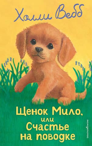 Щенок Мило, или Счастье на поводке
