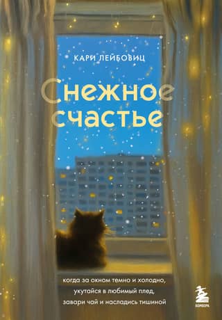 Снежное счастье. Когда за окном темно и холодно, укутайся в любимый плед, завари чай и насладись тишиной