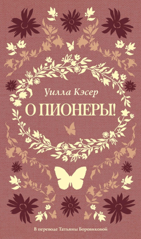 О пионеры!