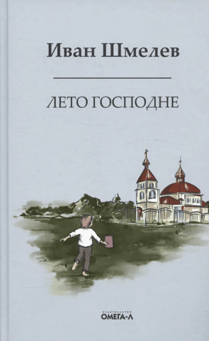 Лето господне. Праздники. Радости. Скорби
