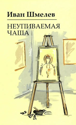 Неупиваемая чаша