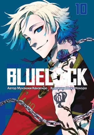 Blue Lock: Book 10