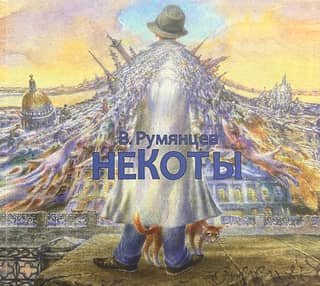 Некоты