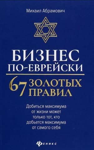 Бизнес по-еврейски. 67 золотых правил