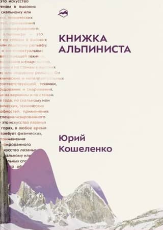 Книжка альпиниста