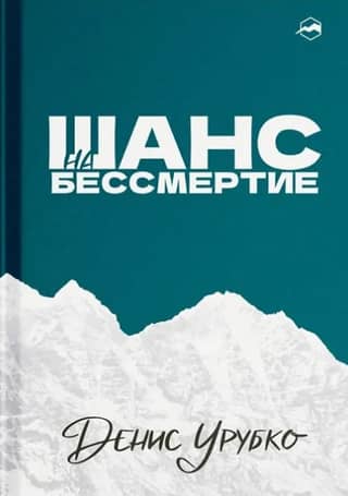 Шанс на бессмертие