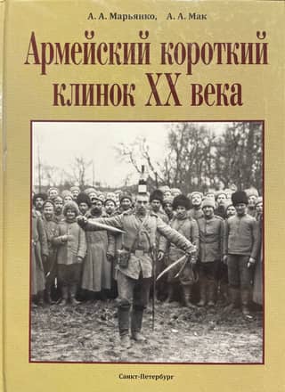 Армейский короткий клинок ХХ века