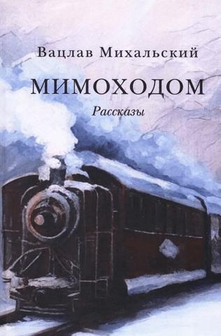 Мимоходом