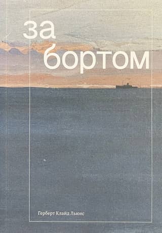 За бортом
