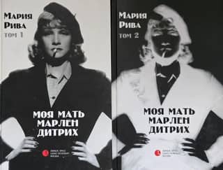 Моя мать Марлен Дитрих. В 2 томах