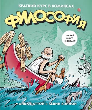 Философия. Краткий курс в комиксах