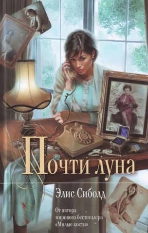 Почти луна