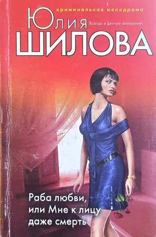 Раба любви, или Мне к лицу даже смерть