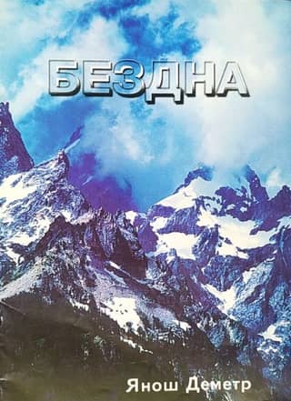 Бездна
