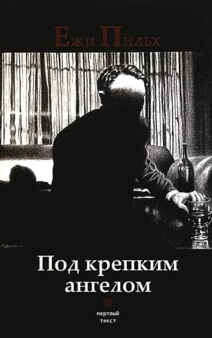 Под крепким ангелом