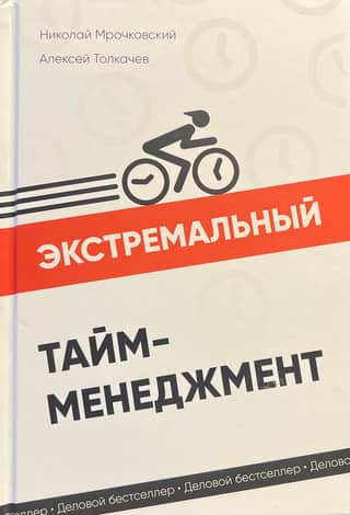 Экстремальный тайм-менеджмент