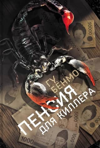 Пенсия для киллера