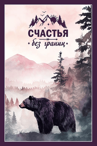 Postcard. Happiness without borders. Bear