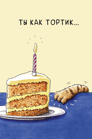 Postcard. You're like a cake...