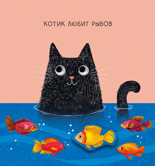 Postcard. The cat loves fish.
