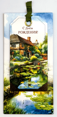Money envelope. Happy birthday! Cottage by the pond.