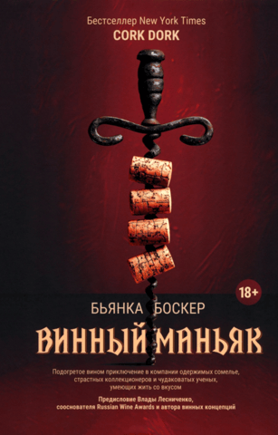 Винный маньяк. Подогретое вином приключение в компании одержимых сомелье, страстных коллекционеров и чудоковатых ученых, умеющих жить со вкусом