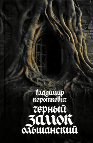 Черный замок Ольшанский