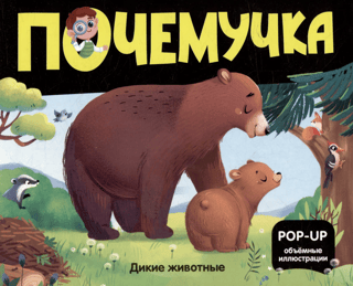 Why-Why. Wild Animals