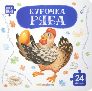 Puzzle book. Chicken Ryaba