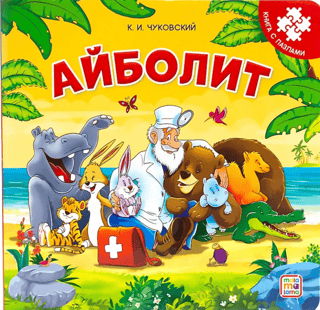 Айболит. Книга с пазлами