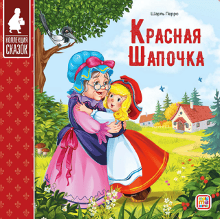 Красная шапочка
