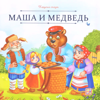 Masha and the Bear
