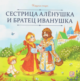 Sister Alyonushka and brother Ivanushka