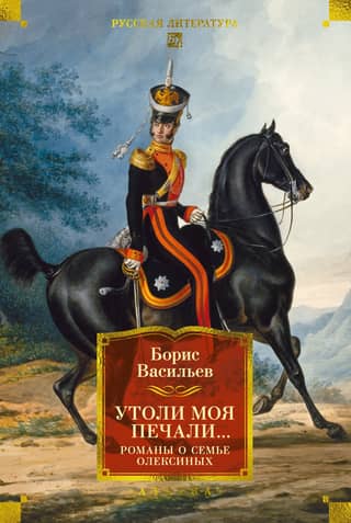 Утоли моя печали... Романы о семье Олексиных
