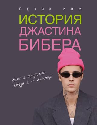 История Джастина Бибера