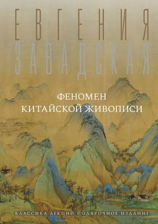 Феномен китайской живописи