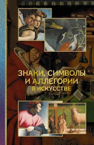 Знаки, символы и аллегории в искусстве