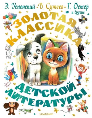 Golden classics of children's literature