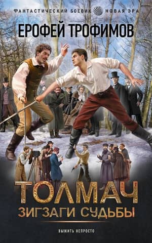 Толмач. Зигзаги судьбы