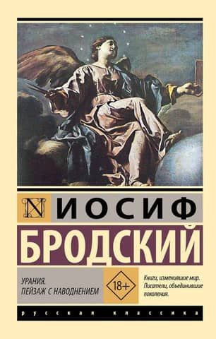 Урания. Пейзаж с наводнением