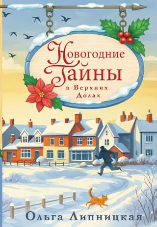 Новогодние тайны в Верхних Долах