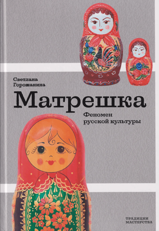Матрешка. Феномен русской культуры