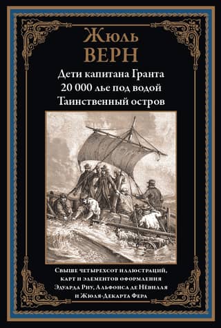 Дети капитана Гранта. 20 000 лье под водой. Таинственный остров