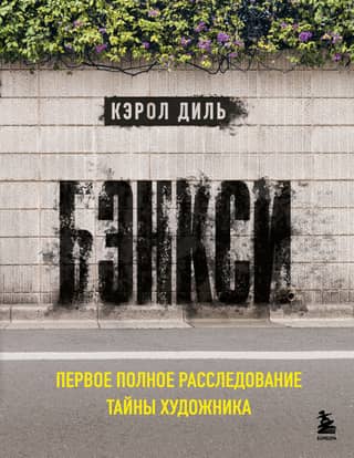 Бэнкси. Первое полное расследование тайны художника