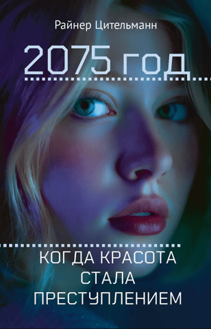2075 год. Когда красота стала преступлением