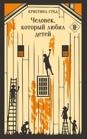 Человек, который любил детей