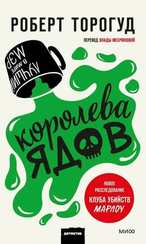 Королева ядов
